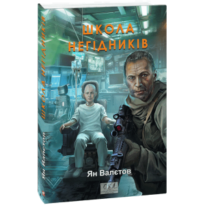 Школа негідників. Книга 4 (Фоліо. Сучасна українська література) Школа негідників. Книга 4 (Фоліо. Сучасна українська література)