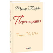 Перетворення (Шкільна бібліотека української та світової літератури)