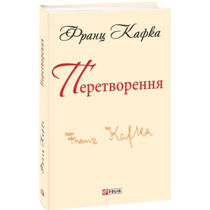 Перетворення (Шкільна бібліотека української та світової літератури) Перетворення (Шкільна бібліотека української та світової літератури)
