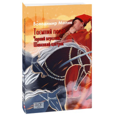 Таємний посол. Чорний вершник. Шовковий шнурок. Книга 3 і 4