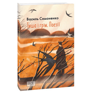 Тиша і грім. Поезії (Шкільна бібліотека української та світової літератури)