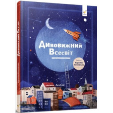 Дивовижний Всесвіт