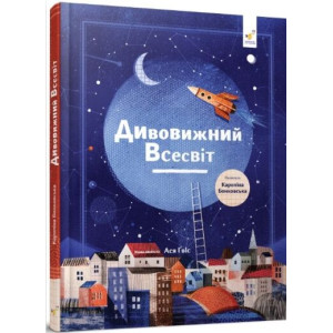 Дивовижний Всесвіт