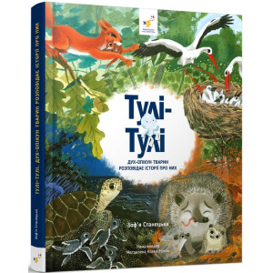 Тулі-Тулі. Дух-опікун тварин розповідає історії про них