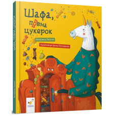 Шафа, повна цукерок