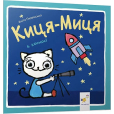 Киця-Миця в космосі Киця-Миця в космосі