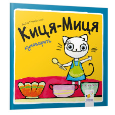 Киця-Миця куховарить Киця-Миця куховарить