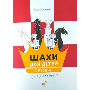 Шахи для дітей. І рівень
