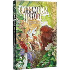 Отруйний плющ. Книга 2. Неетичне споживання Отруйний плющ. Книга 2. Неетичне споживання