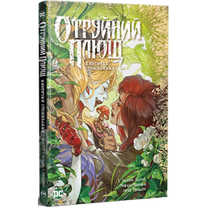 Отруйний плющ. Книга 2. Неетичне споживання