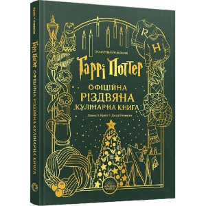 Гаррі Поттер. Офіційна різдвяна кулінарна книга