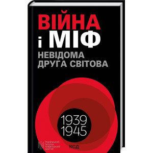 Війна і міф. Невідома Друга світова, 1939-1945