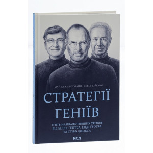 Стратегії геніїв. П'ять найважливіших уроків від Білла Ґейтса, Енді Ґроува та Стіва Джобса