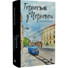 Горностай у Чорнополі : маґрібінський роман