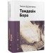 Тамдевін. Бора (Новітня класика) Тамдевін. Бора (Новітня класика)