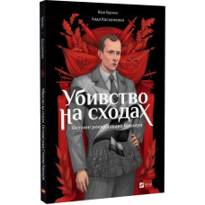 Убивство на сходах. Останні роки Степана Бандери