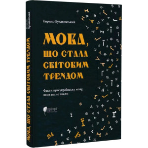 Мова, що стала світовим трендом. Кирило Булаховський. Апріорі
