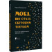 Мова, що стала світовим трендом. Кирило Булаховський. Апріорі