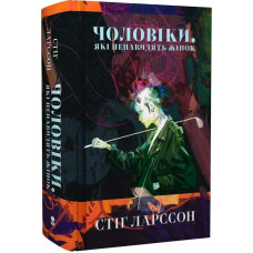 Чоловіки, які ненавидять жінок (Дівчина з татуюванням дракона)