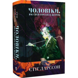 Чоловіки, які ненавидять жінок (Дівчина з татуюванням дракона)