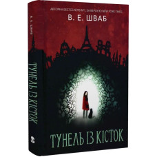 Тунель із кісток. Книга 2 (Кессіді Блейк)