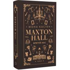 Макстон-хол. Книга ІІІ. Врятуй нас