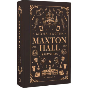 Макстон-хол. Книга ІІІ. Врятуй нас