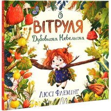 Вітруля, дубовичка невеличка