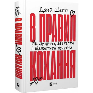 8 правил кохання. Як знайти, зберегти і відпустити почуття