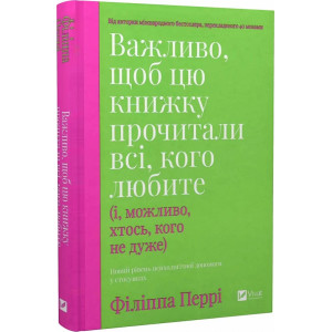 Важливо, щоб цю книжку прочитали всі, кого любите (і, можливо, хтось, кого не дуже)