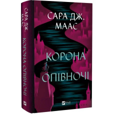 Корона опівночі. Книга 2 (Трон зі скла)