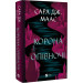 Корона опівночі. Книга 2 (Трон зі скла)