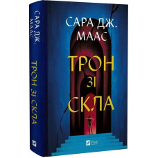 Трон зі скла. Книга 1