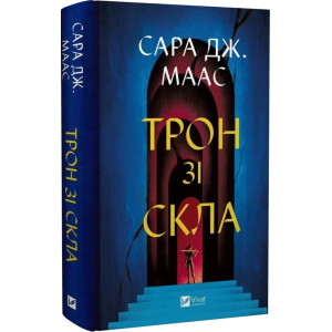 Трон зі скла. Книга 1 Трон зі скла. Книга 1