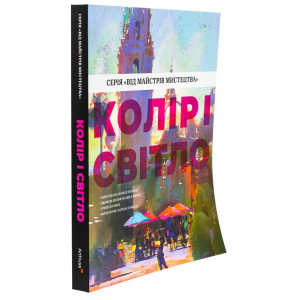 Колір і світло (Від майстрів мистецтва)