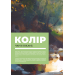 Колір і світло (Від майстрів мистецтва) Колір і світло (Від майстрів мистецтва)