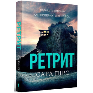 Ретрит. Книга 2(Детективка Елін Ворнер) (м'яка обкладинка) Ретрит. Книга 2(Детективка Елін Ворнер) (м'яка обкладинка)