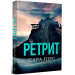 Ретрит. Книга 2(Детективка Елін Ворнер)  (м'яка обкладинка)