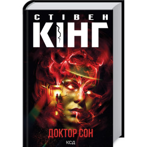 Доктор Сон (нов. оформ)