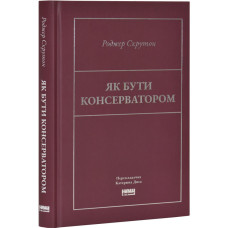 Як бути консерватором