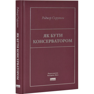 Як бути консерватором