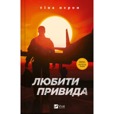 Любити Привида