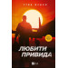 Любити Привида