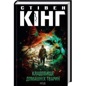 Кладовище домашніх тварин (нов.оформ)