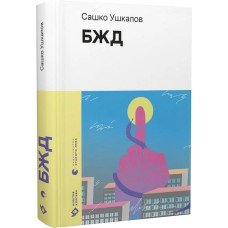 БЖД (Новітня класика)
