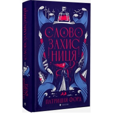 Словозахисниця Словозахисниця