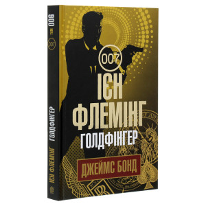 Джеймс Бонд. Книга 6. Голдфінгер