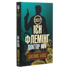 Джеймс Бонд. Книга 7. Доктор Ноу