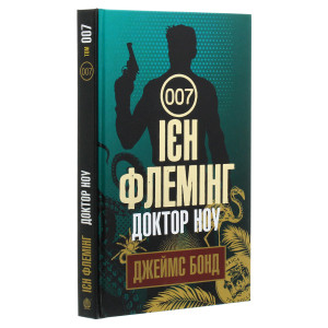 Джеймс Бонд. Книга 7. Доктор Ноу