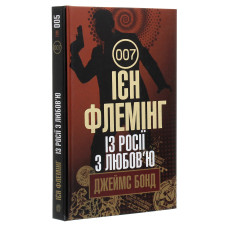 Джеймс Бонд. Книга 5. Із Росії з любов'ю
